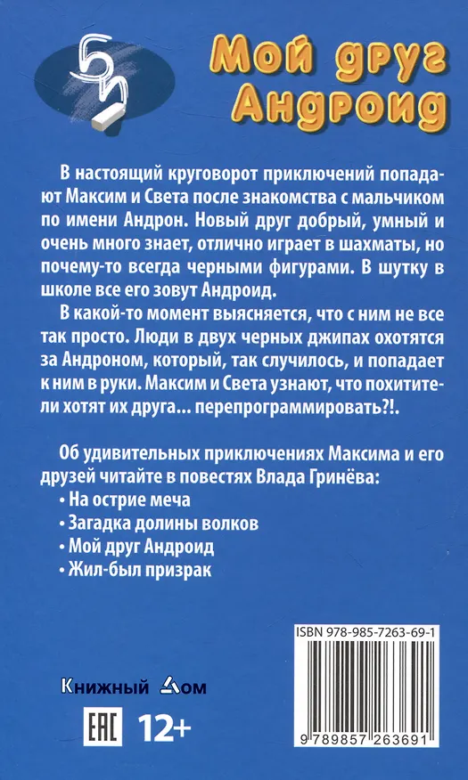 Книга Мой друг андроид (Влад Гринев) — 2