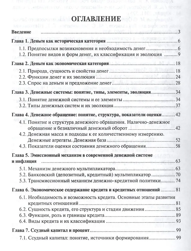 Книга Деньги.Кредит.Банки.Уч.пос. () — 2