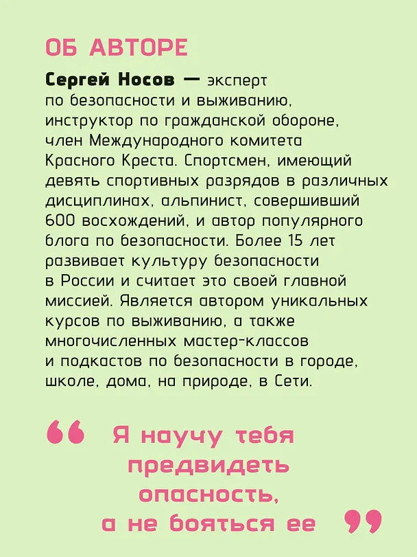 Книга Тренд на безопасность. Гид по выживанию в современном мире. Для девочек-подростков (Сергей Носов) — 9