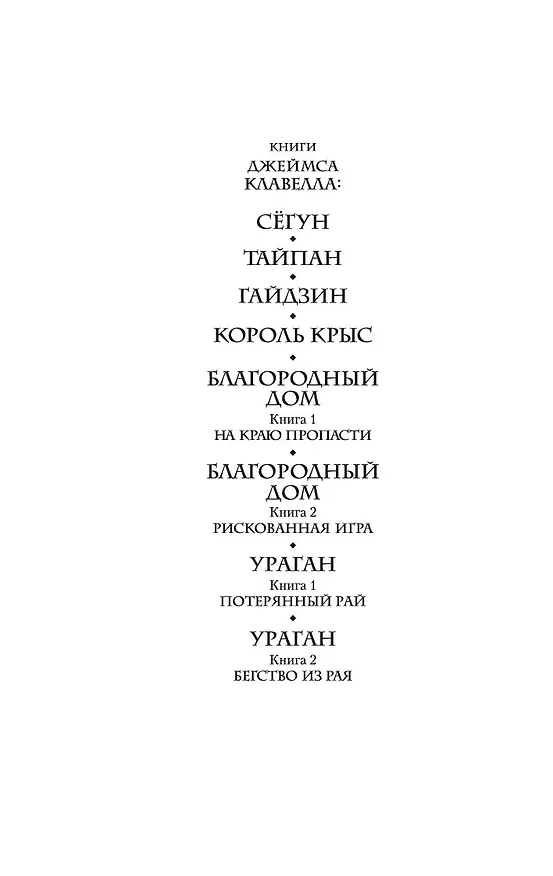 Книга Сёгун (в 2-х томах) (комплект) (Джеймс Клавелл) — 8