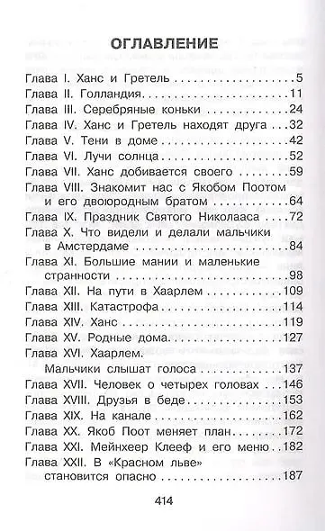 Книга Серебряные коньки (Мери Додж) — 9
