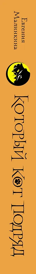 Книга Который кот подряд (Евгения Малинкина) — 3