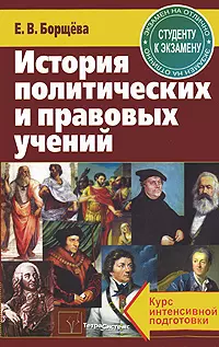 История политических и правовых учений. Курс интенсивной подготовки — 2190290 — 1