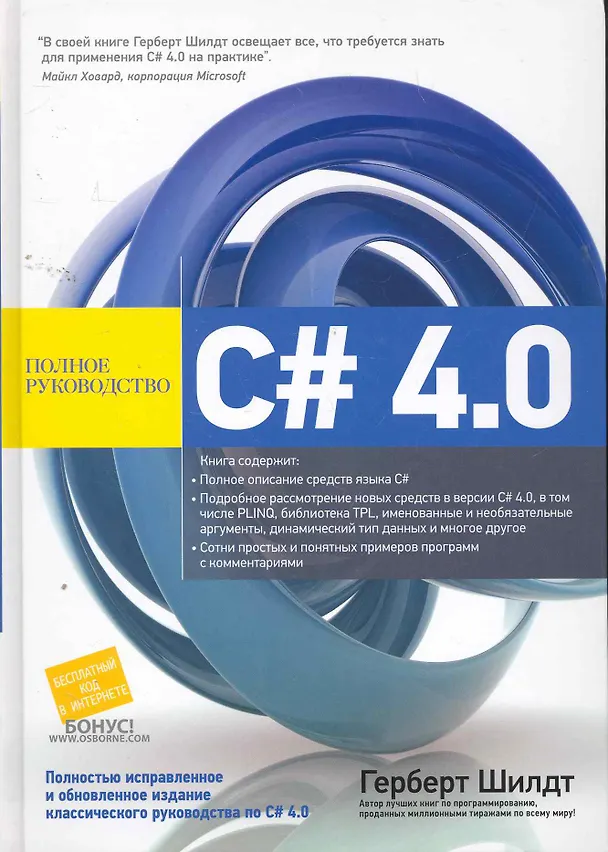 Книга C# 4.0: полное руководство. : Пер. с англ. (Герберт Шилдт) — 1