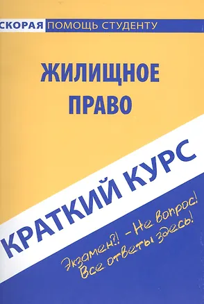 Книга Краткий курс по жилищному праву: учебное пособие. ()