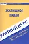 Краткий курс по жилищному праву: учебное пособие. — 2496335 — 1