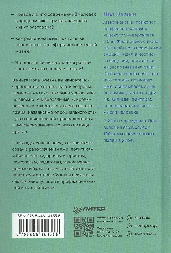 Книга Психология лжи. Обмани меня, если сможешь (Пол Экман) — 10