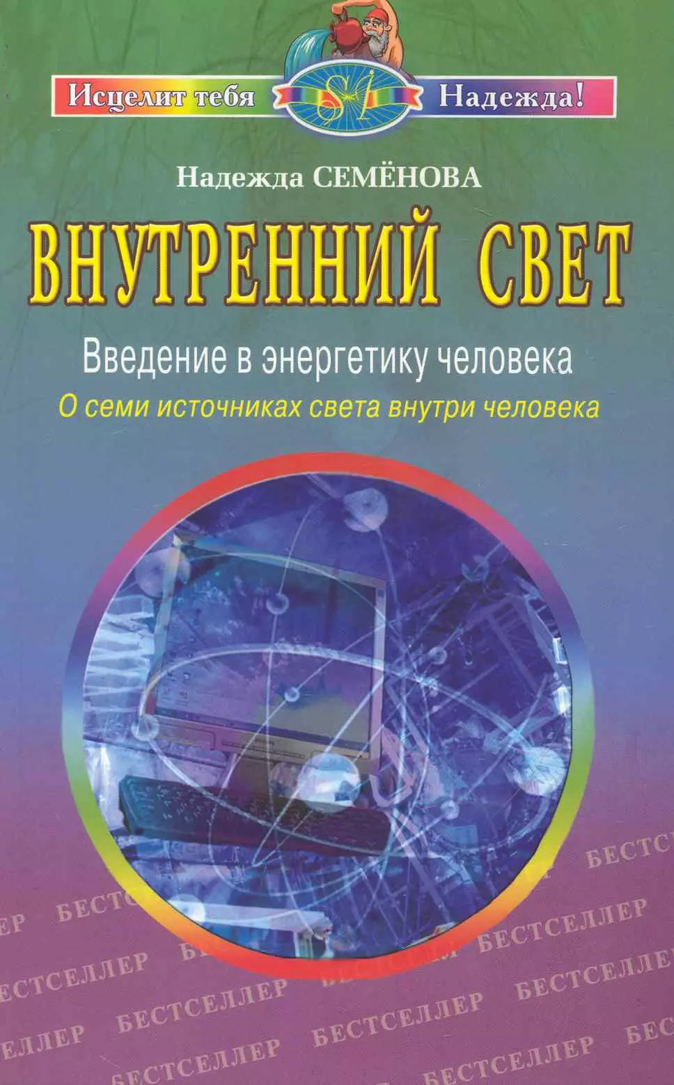 Внутренний свет Введение в энергетику человека О семи источниках света… (2 изд) (мИТН) Семенова