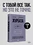 Журбаза. Практические ответы на сложные вопросы про карьеру, деньги, семью и отношения. Том 1 — 3106675 — 3