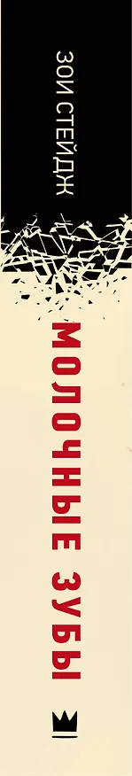 Книга Молочные зубы (Зои Стейдж) — 3