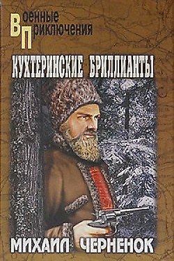 Книга Кухтеринские бриллианты: роман / (Военные приключения). Черненок М. (Вече) () — 1