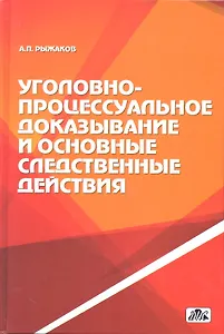 Уголовно-процессуальное доказывание и основные следственные действия