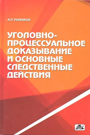 Книга Уголовно-процессуальное доказывание и основные следственные действия ()