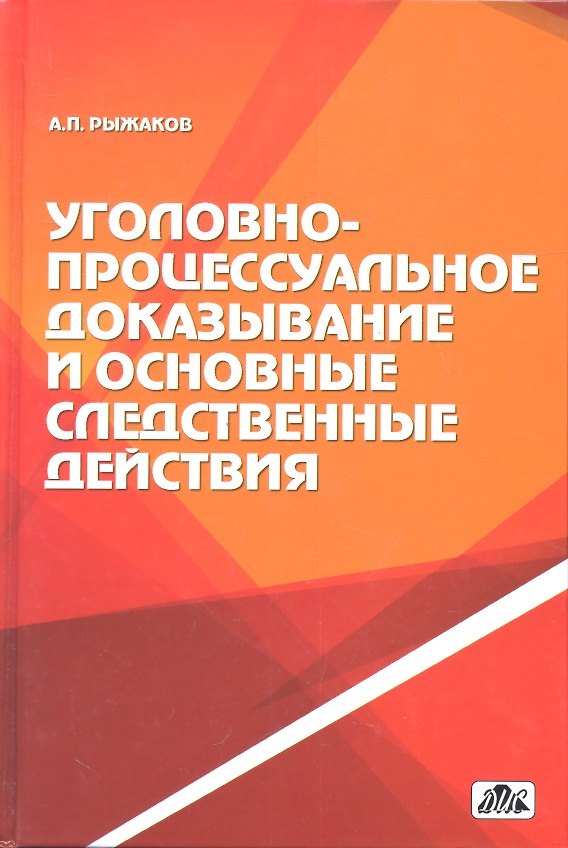 Книга Уголовно-процессуальное доказывание и основные следственные действия () — 1