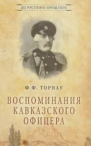 Воспоминания кавказского офицера (ИзРусПрошл) Торнау