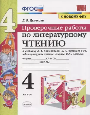 Проверочные работы по литературному чтению. 4 класс. К учебнику Л.Ф. Климановой, В.Г. Горецкого и др. "Литературное чтение. 4 класс. В 2-х частях" (М.: Просвещение) — 2760332 — 1