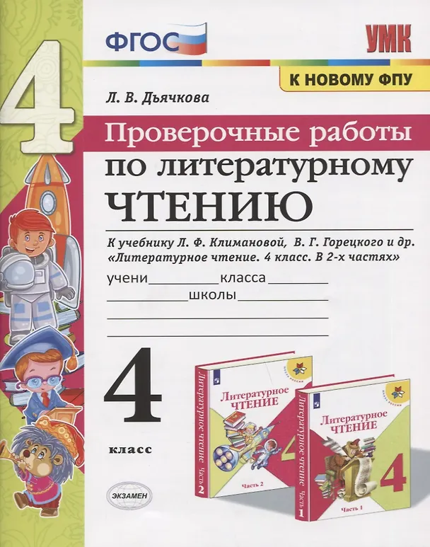 Книга Проверочные работы по литературному чтению. 4 класс. К учебнику Л.Ф. Климановой, В.Г. Горецкого и др. "Литературное чтение. 4 класс. В 2-х частях" (М.: Просвещение) (Лариса Дьячкова) — 1