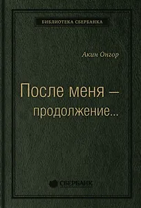После меня - продолжение...