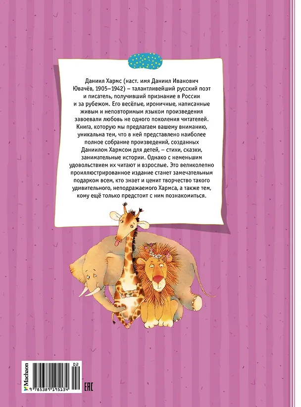 Книга Большая книга стихов, сказок и весёлых историй (Даниил Хармс) — 2