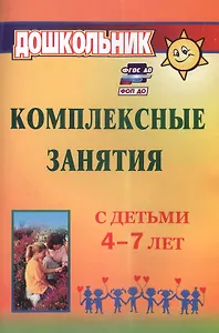 Комплексные занятия с детьми 4-7 лет. Издание 4-е, переработанное