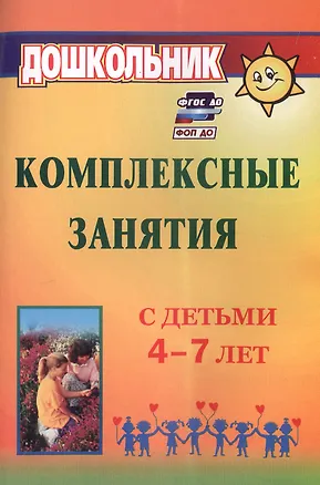 Книга Комплексные занятия с детьми 4-7 лет. Издание 4-е, переработанное (Ольга Горбатенко)