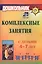 Комплексные занятия с детьми 4-7 лет. Издание 4-е, переработанное — 3099747 — 1