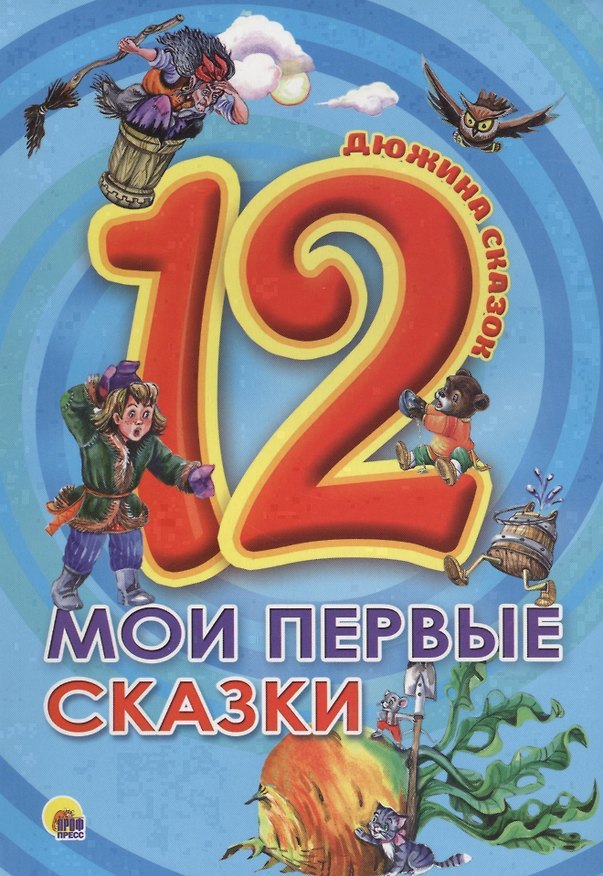 Книга ДЮЖИНА. МОИ ПЕРВЫЕ СКАЗКИ (7БЦ) () — 1