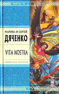 Книга Vita Nostra (Марина Дяченко, Сергей Дяченко)