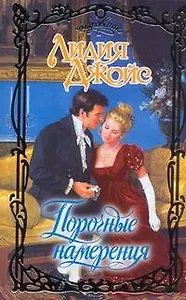 Очар.Порочные намерения