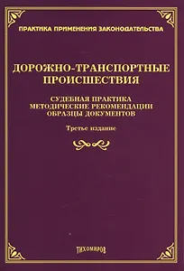 Дорожно-транспортные происшествия: судебная практика, методические рекомендации, образцы документов.