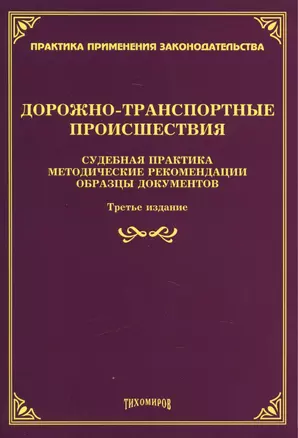 Дорожно-транспортные происшествия: судебная практика, методические рекомендации, образцы документов. — 2460166 — 1