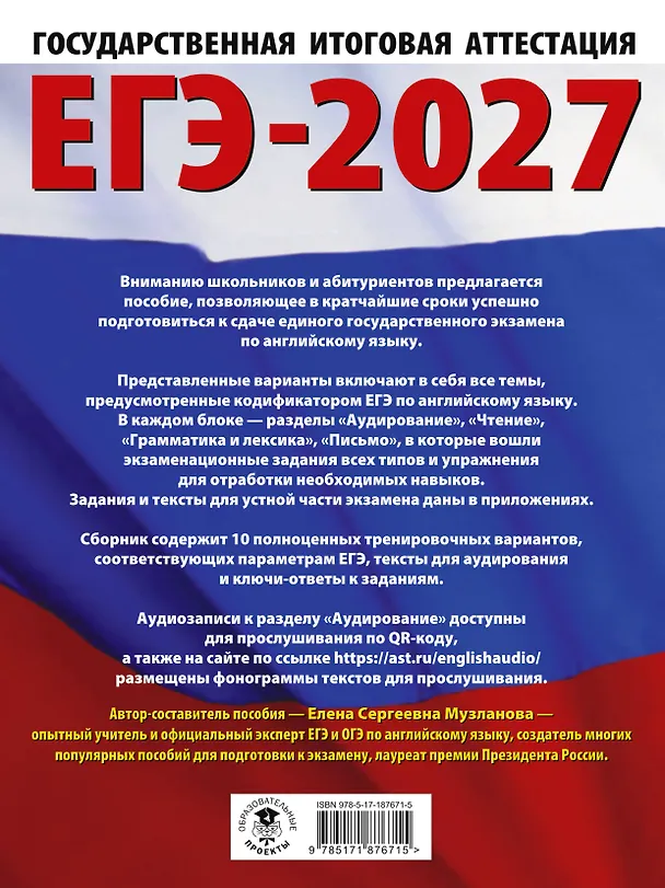 Книга ЕГЭ-2027. Английский язык. 10 тренировочных вариантов экзаменационных работ для подготовки к единому государственному экзамену (Елена Музланова) — 2