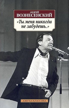 Книга Ты меня никогда не забудешь..." (Андрей Вознесенский)