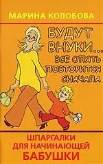 Будут внуки...Все опять повторится сначала — 2085813 — 1