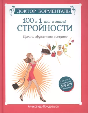 Доктор Борменталь. 100 и 1 шаг к вашей стройности. Просто, эффективно, доступно — 2410782 — 1