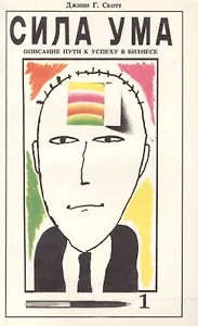 Сила ума. Описание пути к успеху в бизнесе. Выпуск I