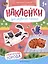 Обитатели города: книжка с наклейками — 3021835 — 1