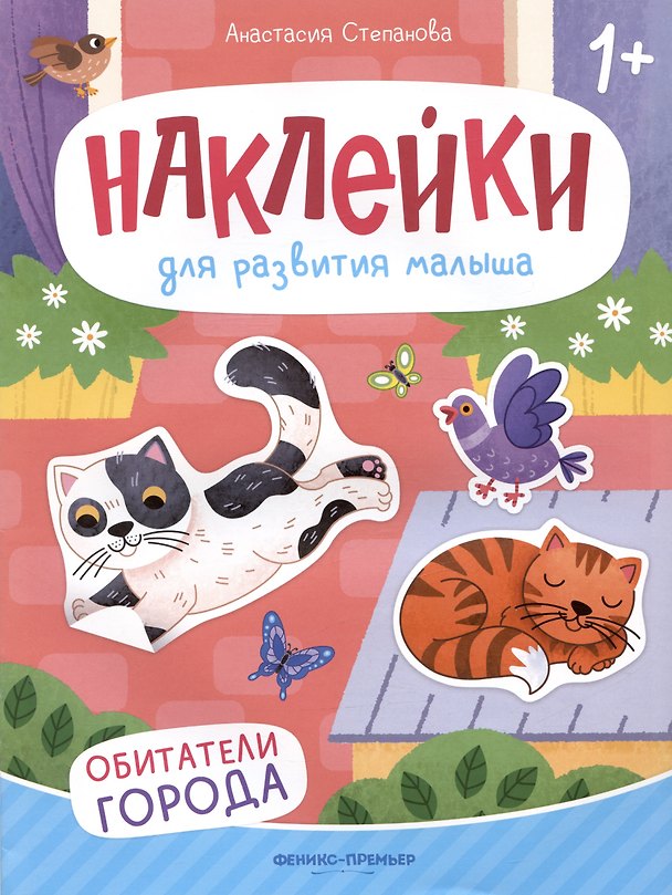 Книга Обитатели города: книжка с наклейками (Анастасия Степанова) — 1