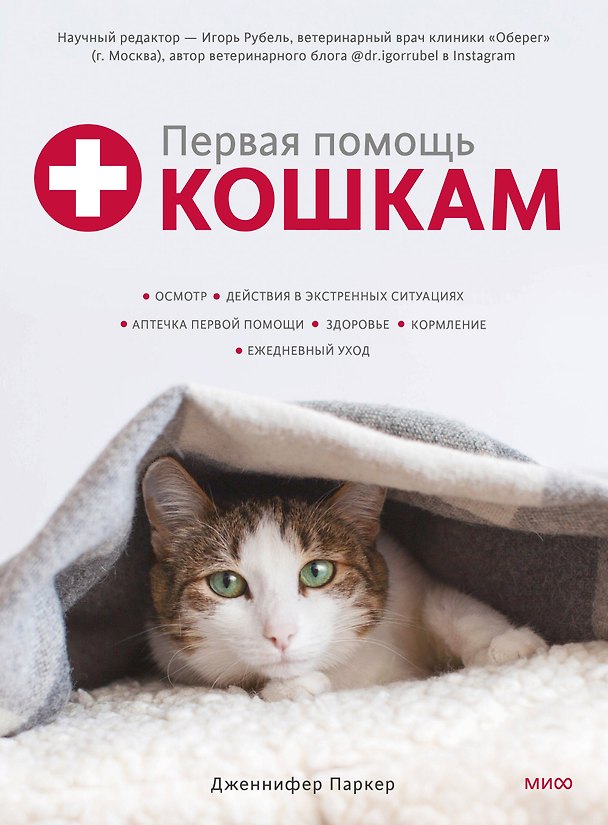 Книга Первая помощь кошкам. Осмотр, действия в экстренных ситуациях, аптечка первой помощи, здоровье (Дженнифер Паркер) — 1