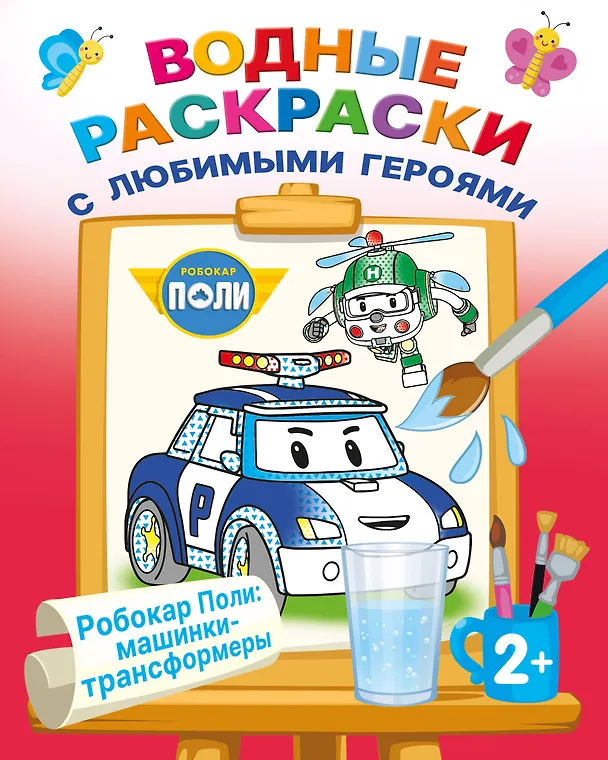Книга Робокар Поли: машинки-трансформеры () — 1