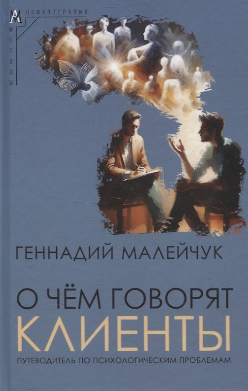 Книга О чем говорят клиенты (Геннадий Малейчук) — 1