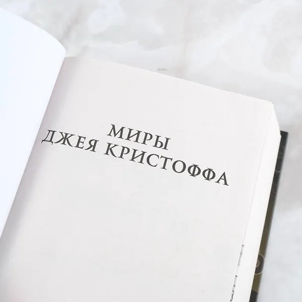 Книга Несущая смерть (Джей Кристофф) — 7