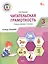 Читательская грамотность. Смысловое чтение. 3 класс. Тетрадь-тренажёр — 3142559 — 1