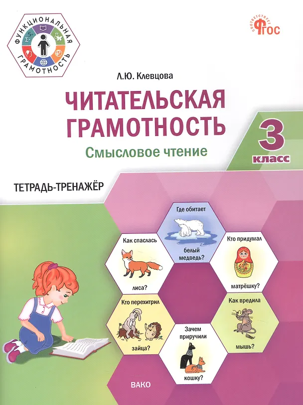 Книга Читательская грамотность. Смысловое чтение. 3 класс. Тетрадь-тренажёр (Людмила Клевцова) — 1