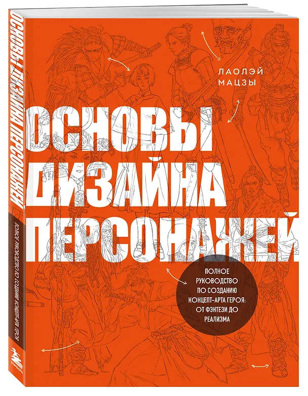 Книга Основы дизайна персонажей. Полное руководство по созданию концепт-арта героя: от фэнтези до реализма (Лаолэй Мацзы) — 5