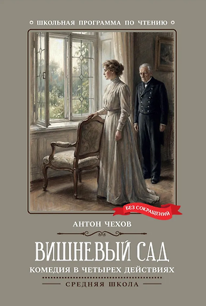 Книга Вишневый сад: комедия в четырех действиях (Антон Чехов)