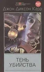 Тень убийства