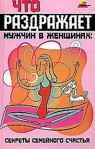 Что раздражает мужчин в женщинах Секреты семейного счастья (Без проблем). Иванов Н. (Феникс)