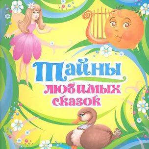 Тайны любимых сказок — 2306701 — 1