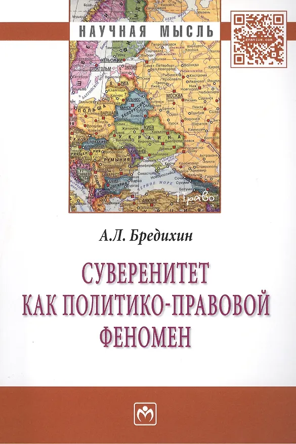 Книга Суверенитет как политико-правовой феномен: Монография (Алексей Бредихин) — 1